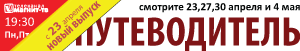Новый телепроект путеводитель Выпуск 2